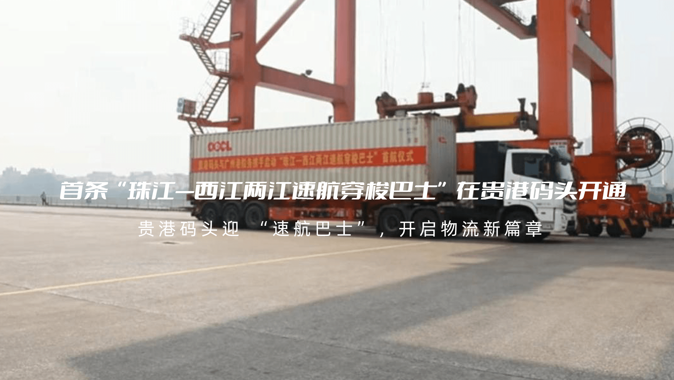 首条“珠江—西江两江速航穿梭巴士”在贵港码头开通