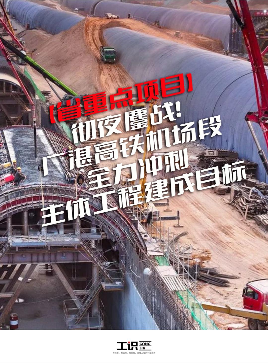 彻夜鏖战！广湛高铁机场段全力冲刺
