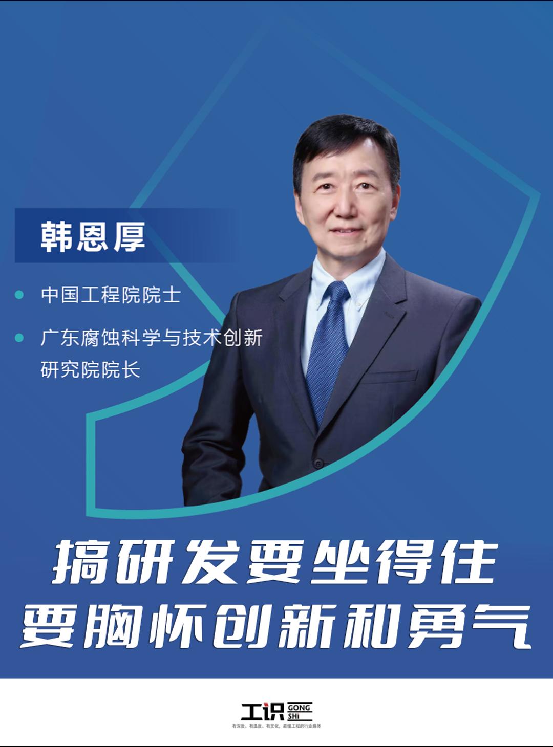 中国工程院院士韩恩厚寄语年轻人