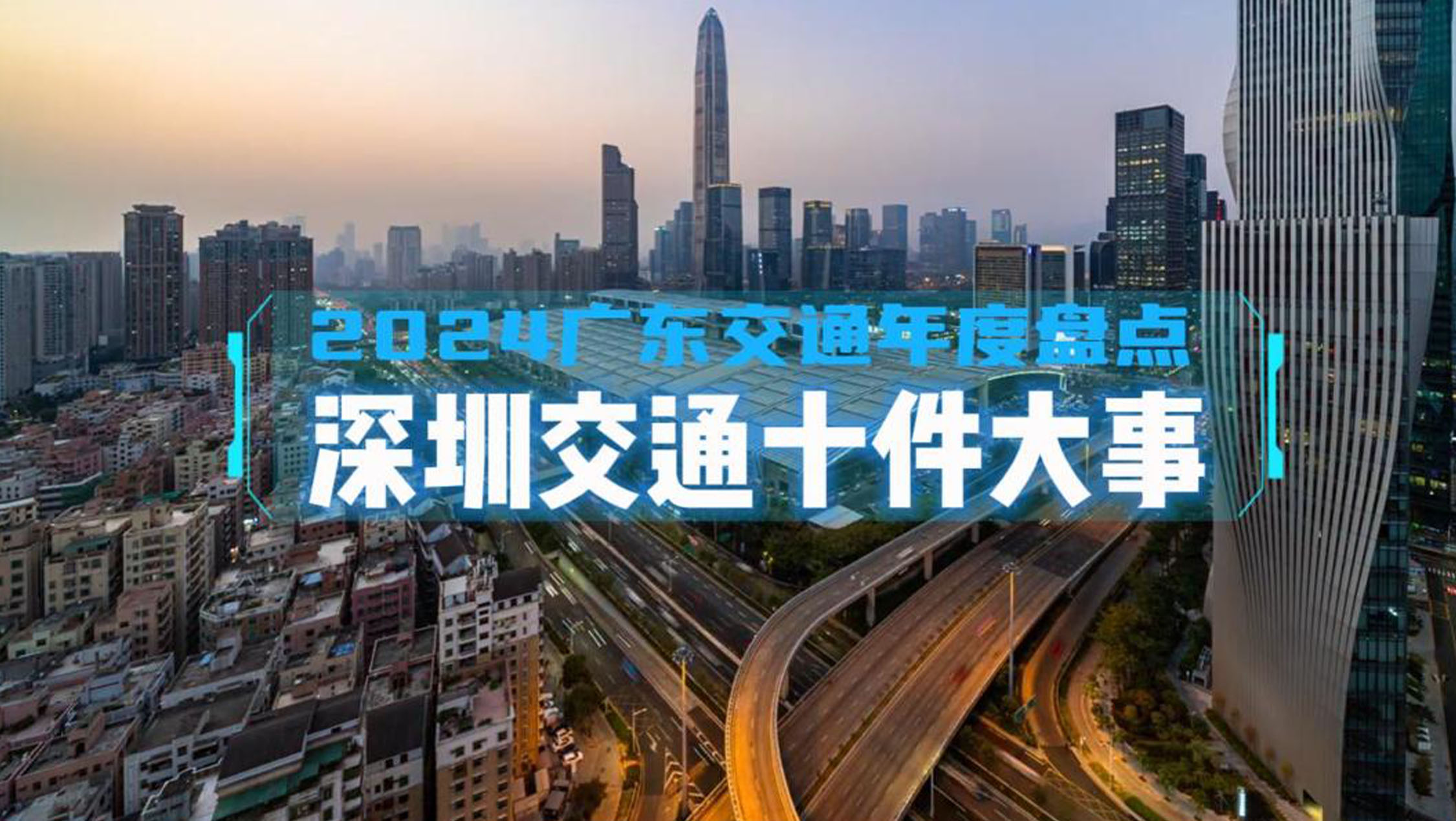 2024广东交通年度盘点