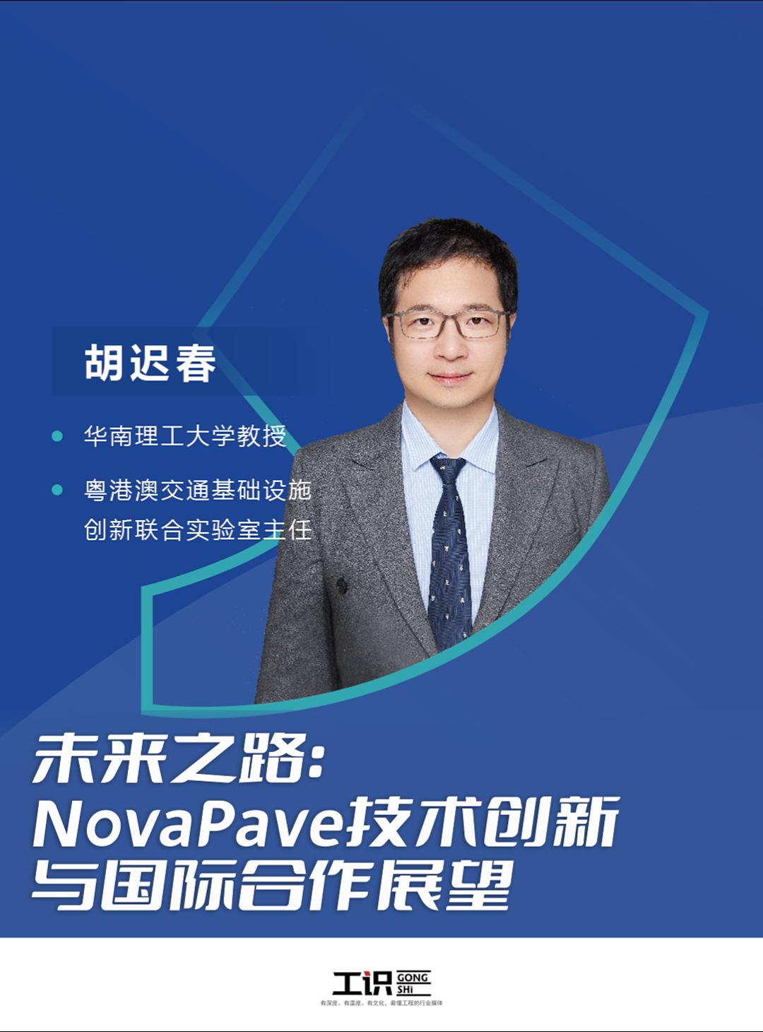 未来之路：NovaPave技术创新与国际合作展望——
