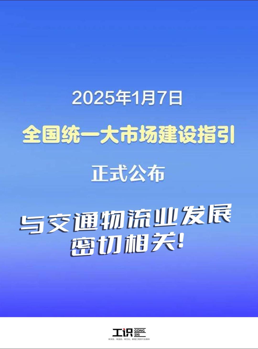 全国统一大市场建设指引针对交通有哪些规范？