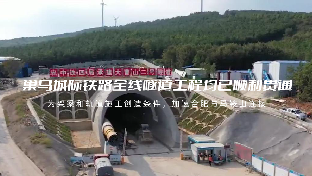 巢马城际铁路全线隧道工程均已顺利贯通