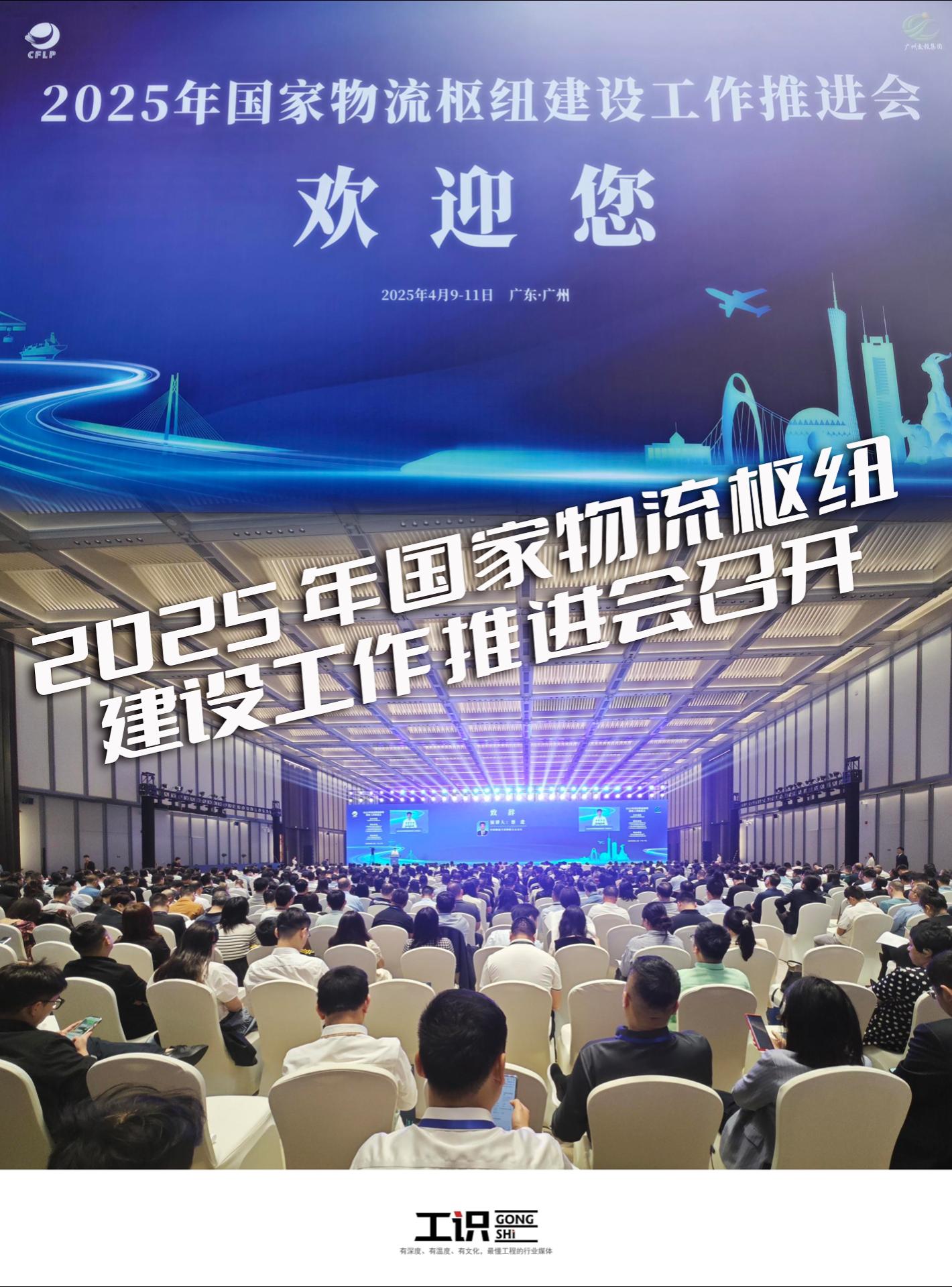 2025年国家物流枢纽建设工作推进会召开