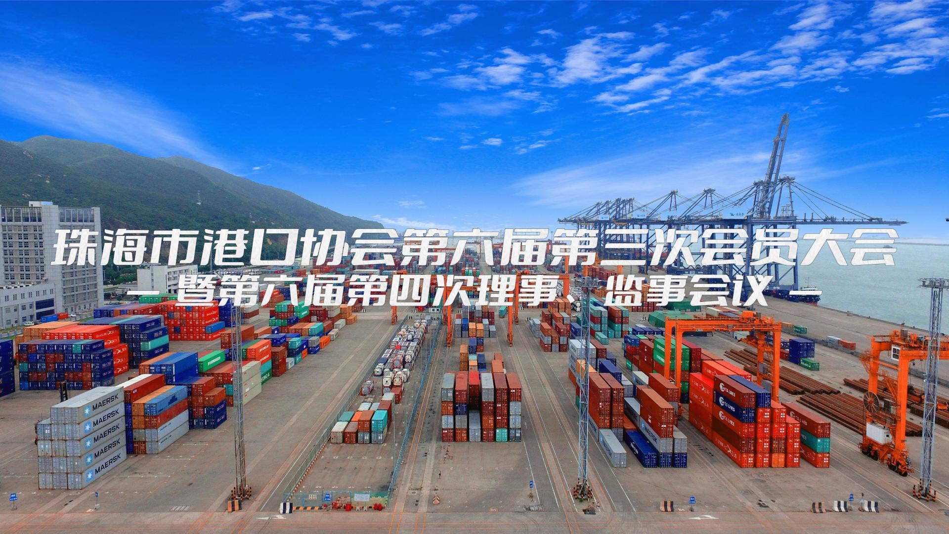 珠海市港口协会第六届第三次会员大会