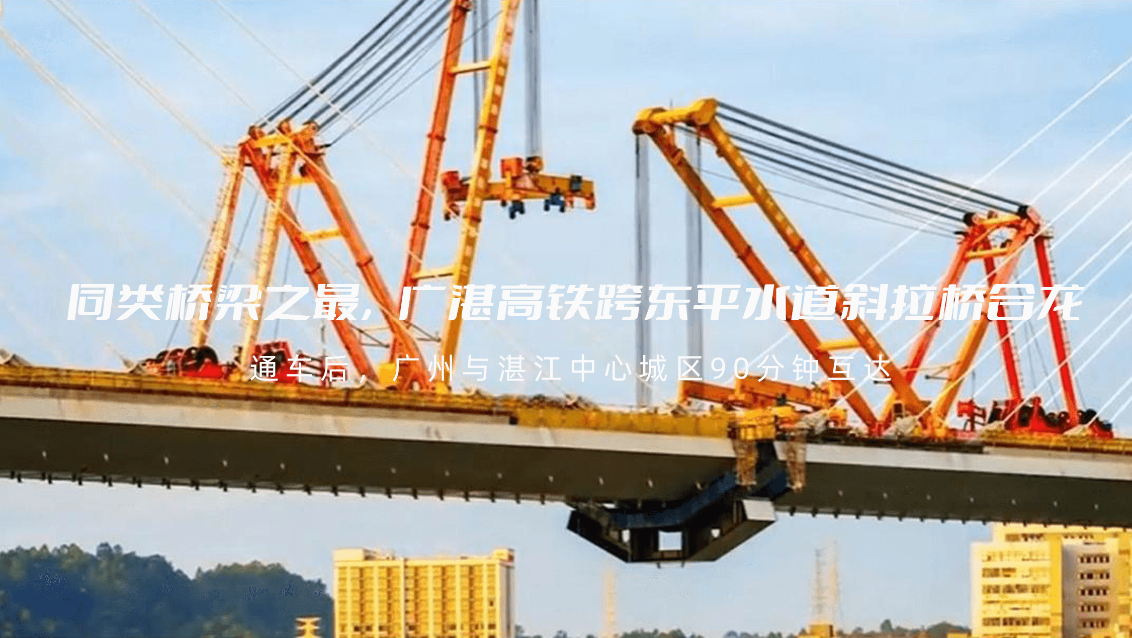 同类桥梁之最，广湛高铁跨东平水道斜拉桥合龙