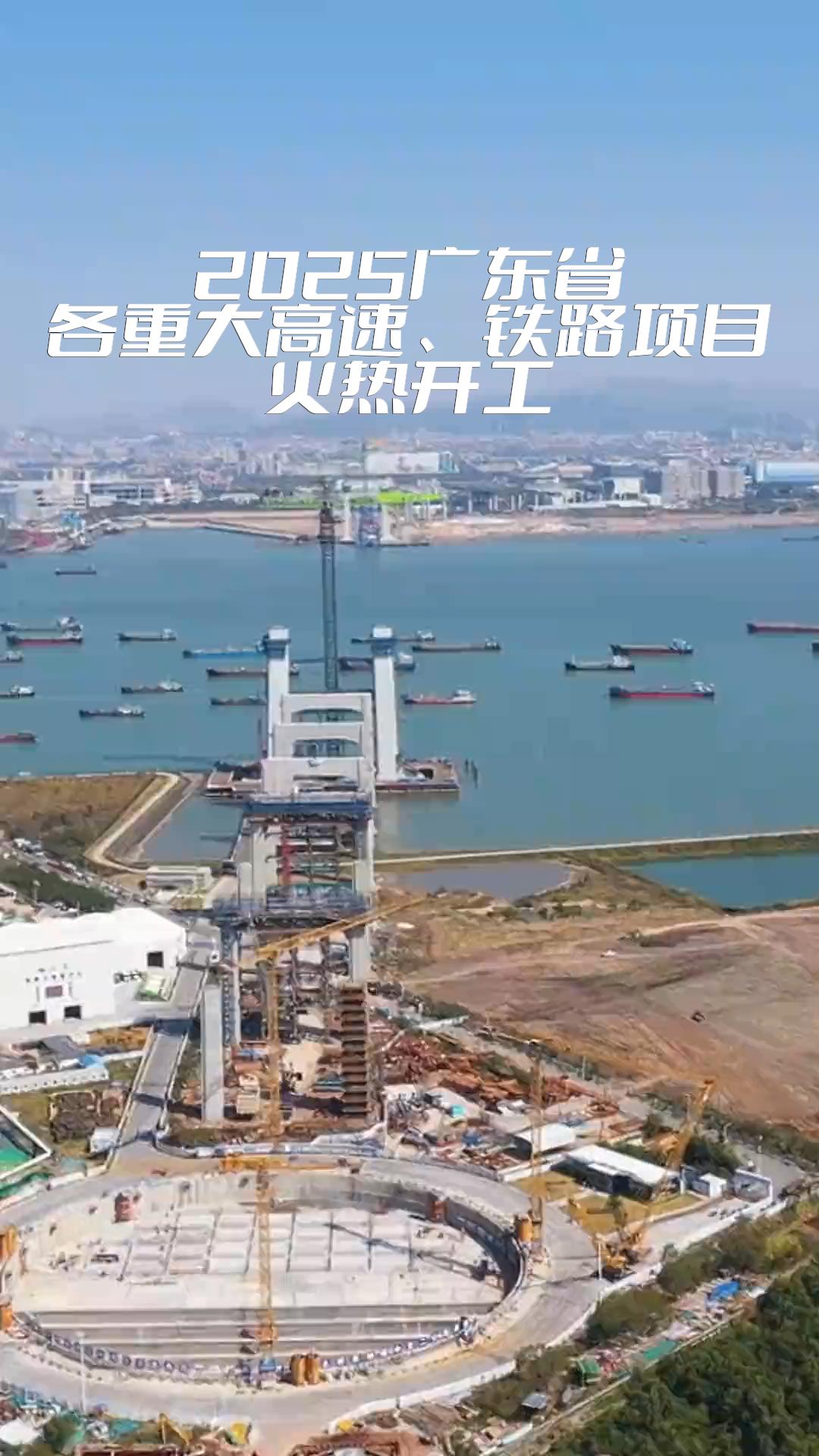 2025广东省各重大高速、铁路项目火热开工