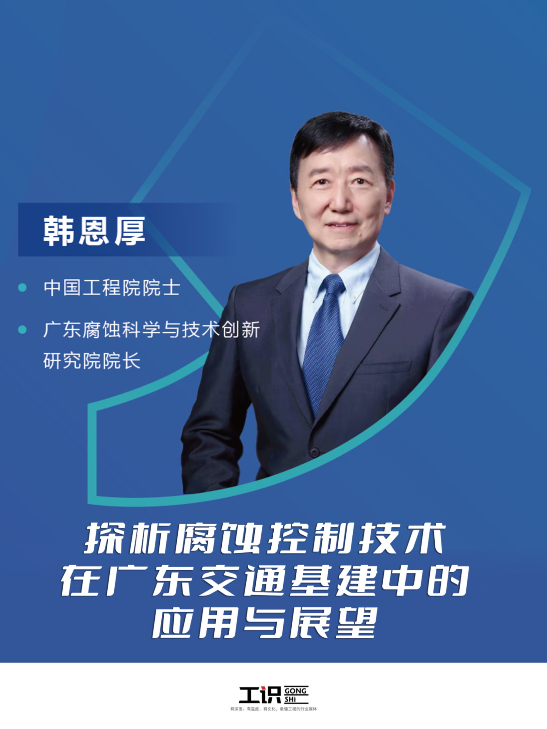 中国工程院院士韩恩厚专访