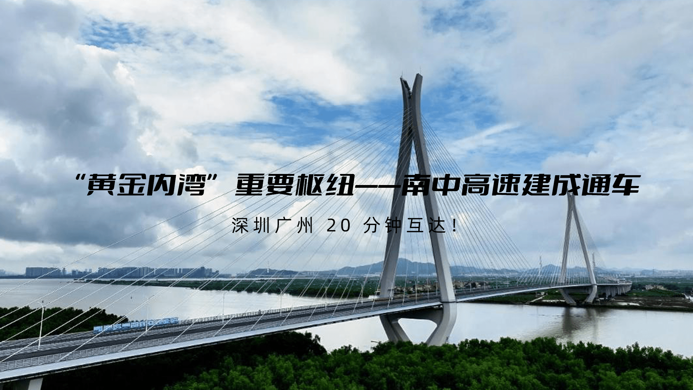 “黄金内湾” 重要枢纽——南中高速建成通车