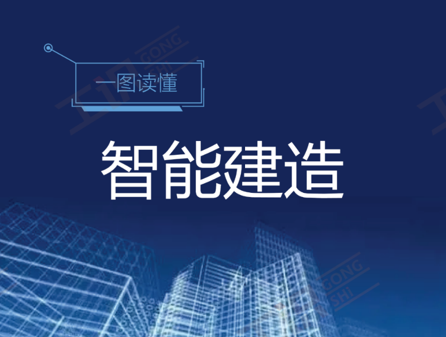智能建造是什么？怎么造？