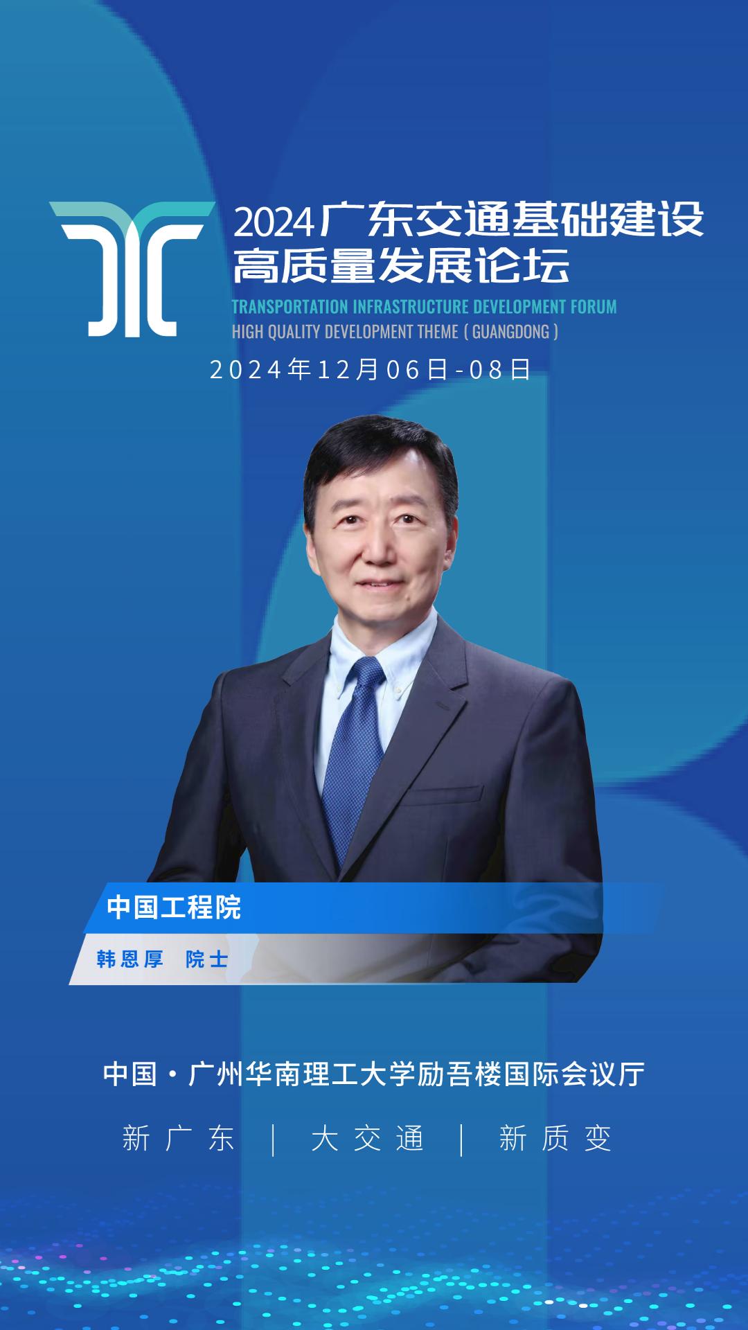 韩恩厚为高质量论坛寄语