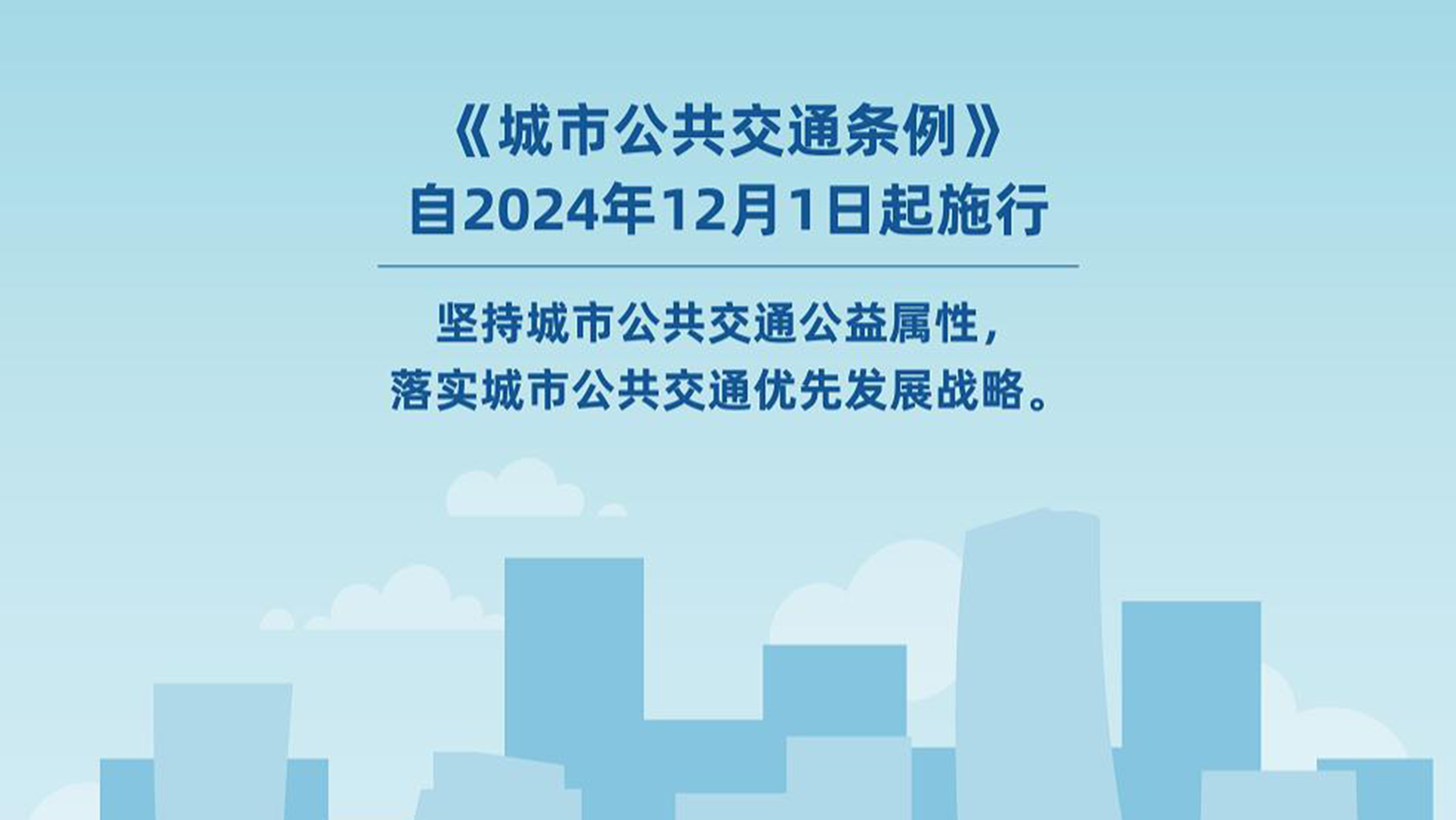 《城市公共交通条例》来了！