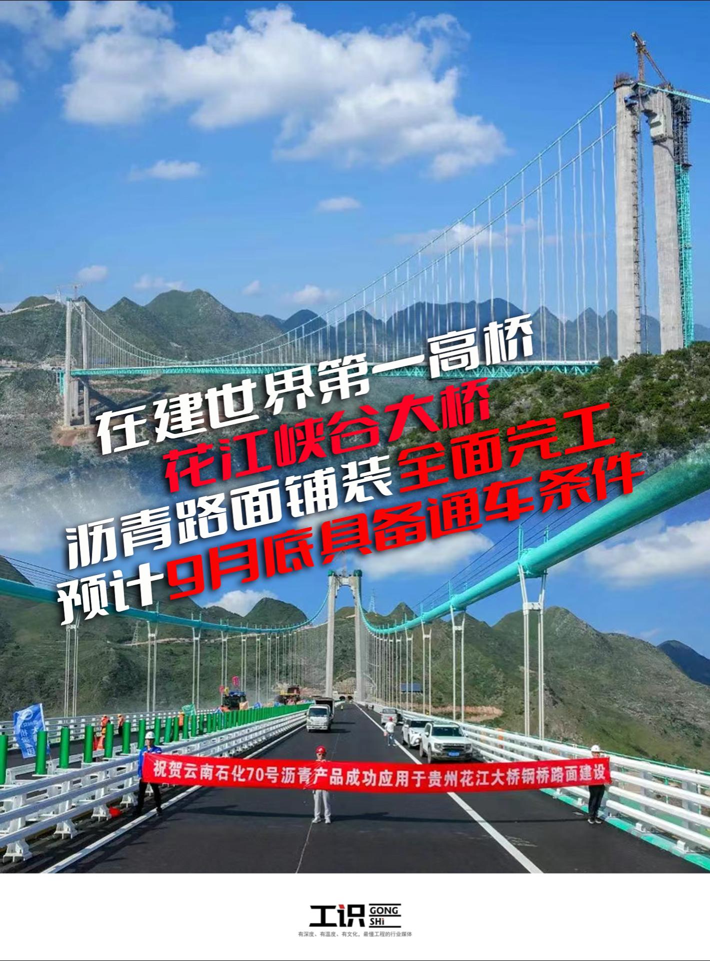 世界第一高桥——花江峡谷大桥桥面铺装完成