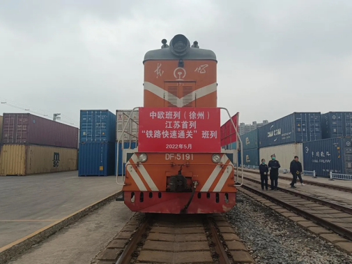 江苏首列铁快通班列徐工专列顺利发出