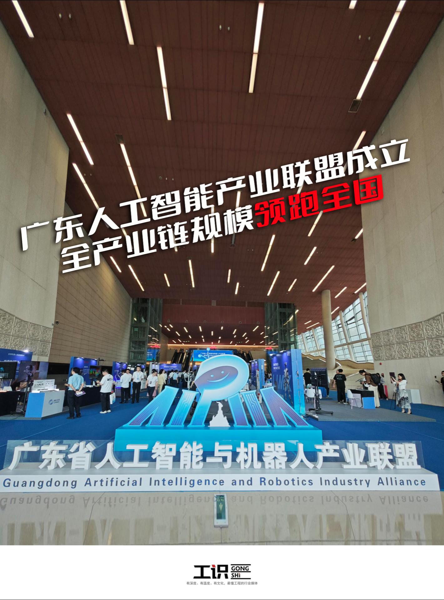 广东人工智能产业联盟成立