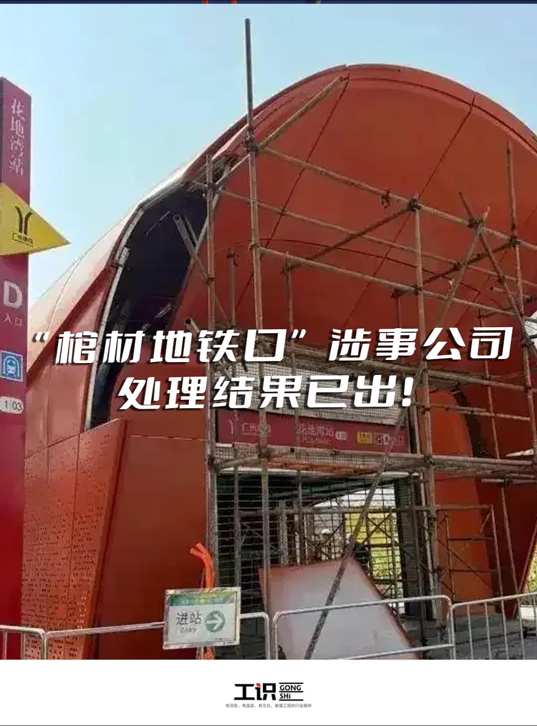 地铁口被指像棺材4人被处理