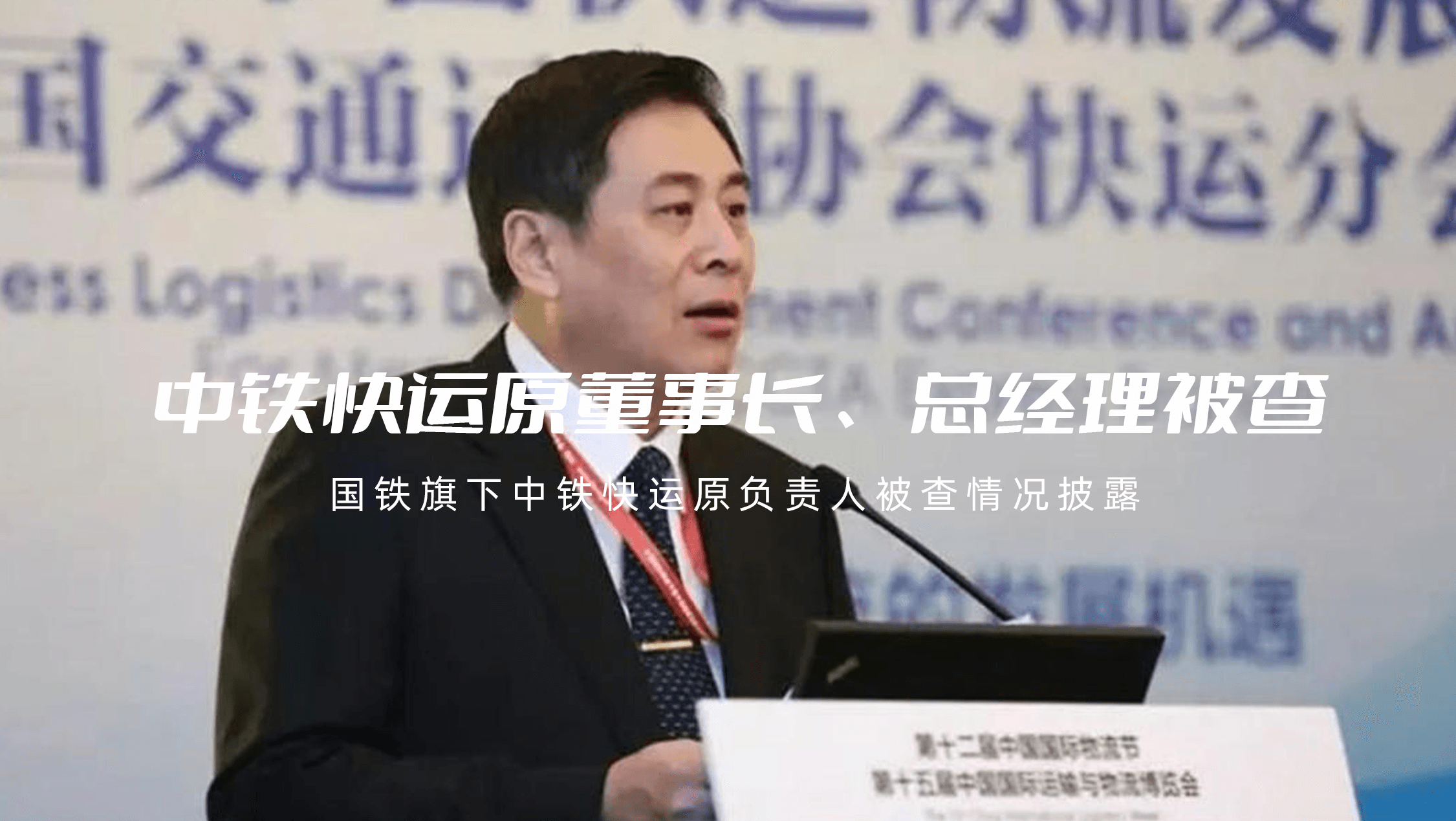 中铁快运原董事长、总经理被查