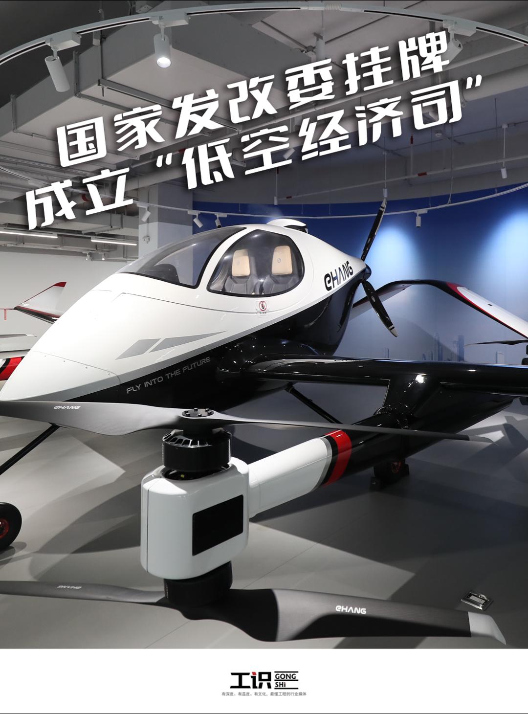 国家发改委挂牌成立“低空经济司”