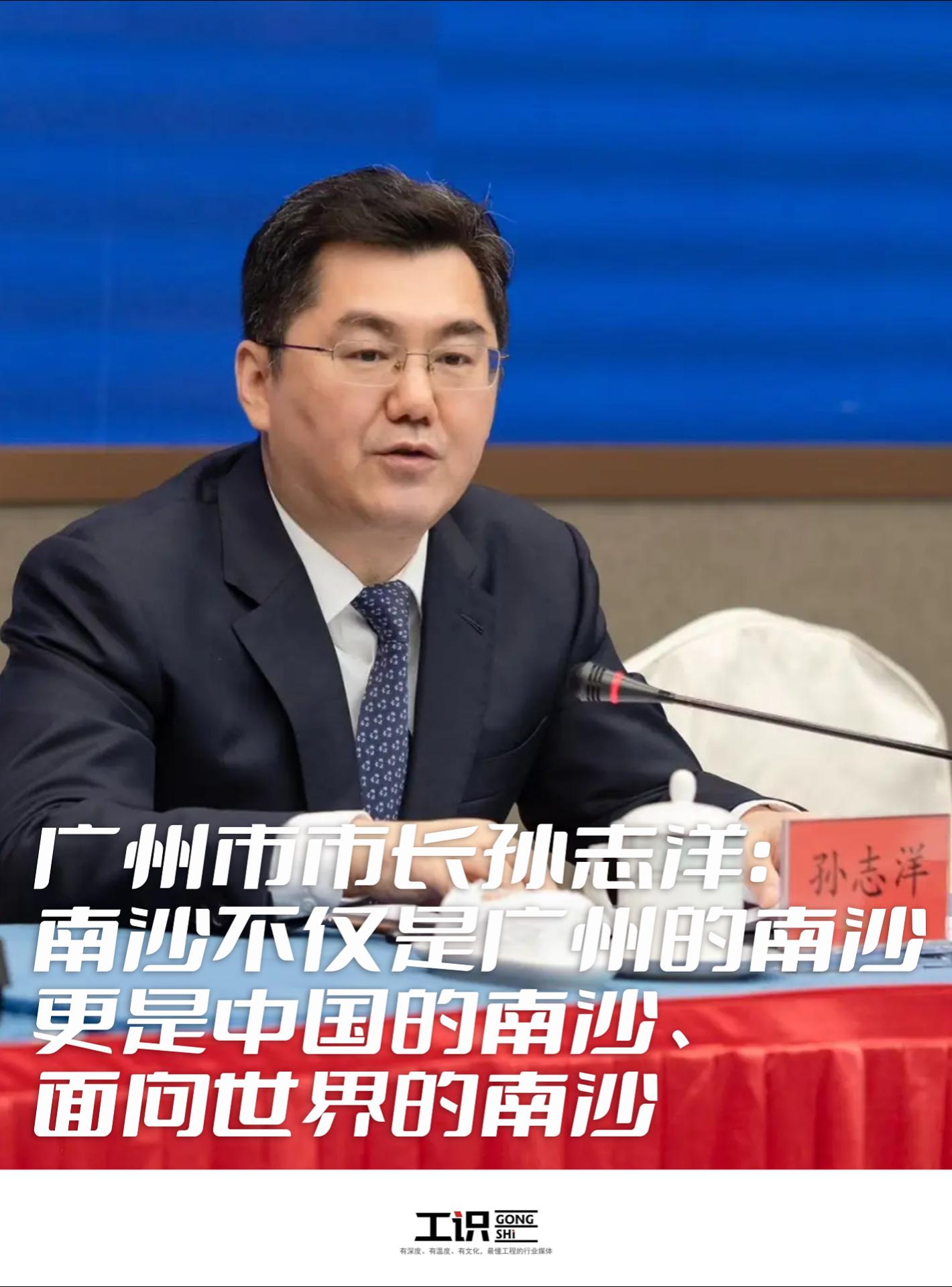 广州市市长孙志洋：南沙不仅是广州的南沙，更是中国的南沙、面向世界的南沙