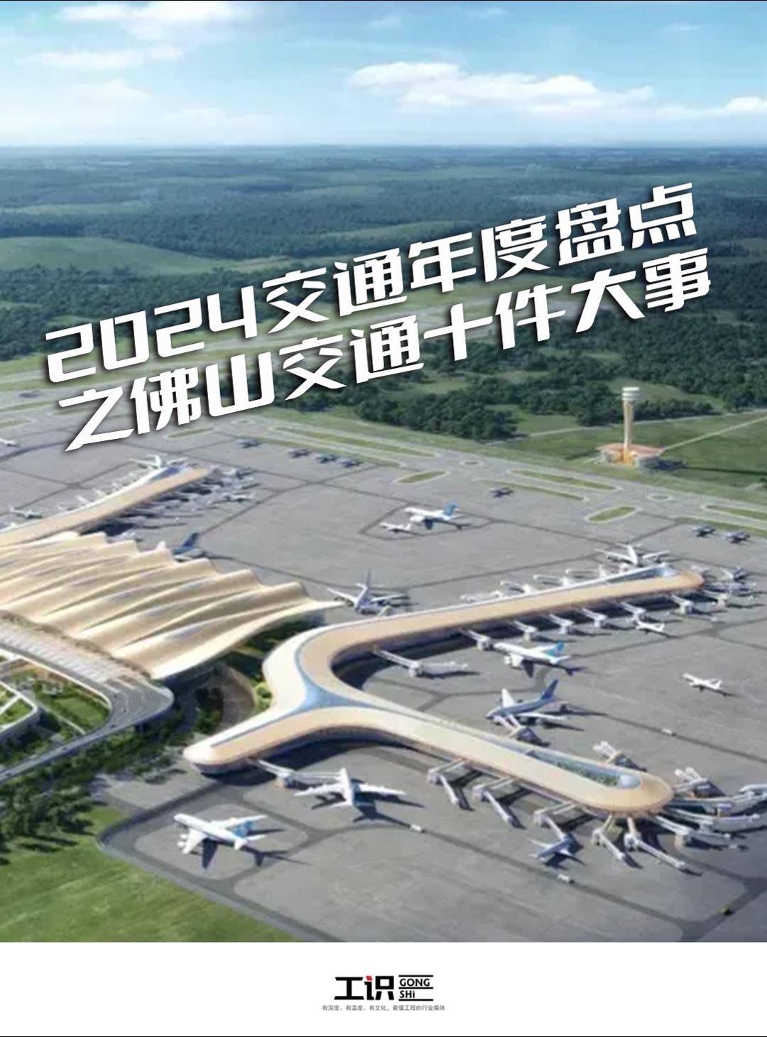 2024佛山交通十件大事