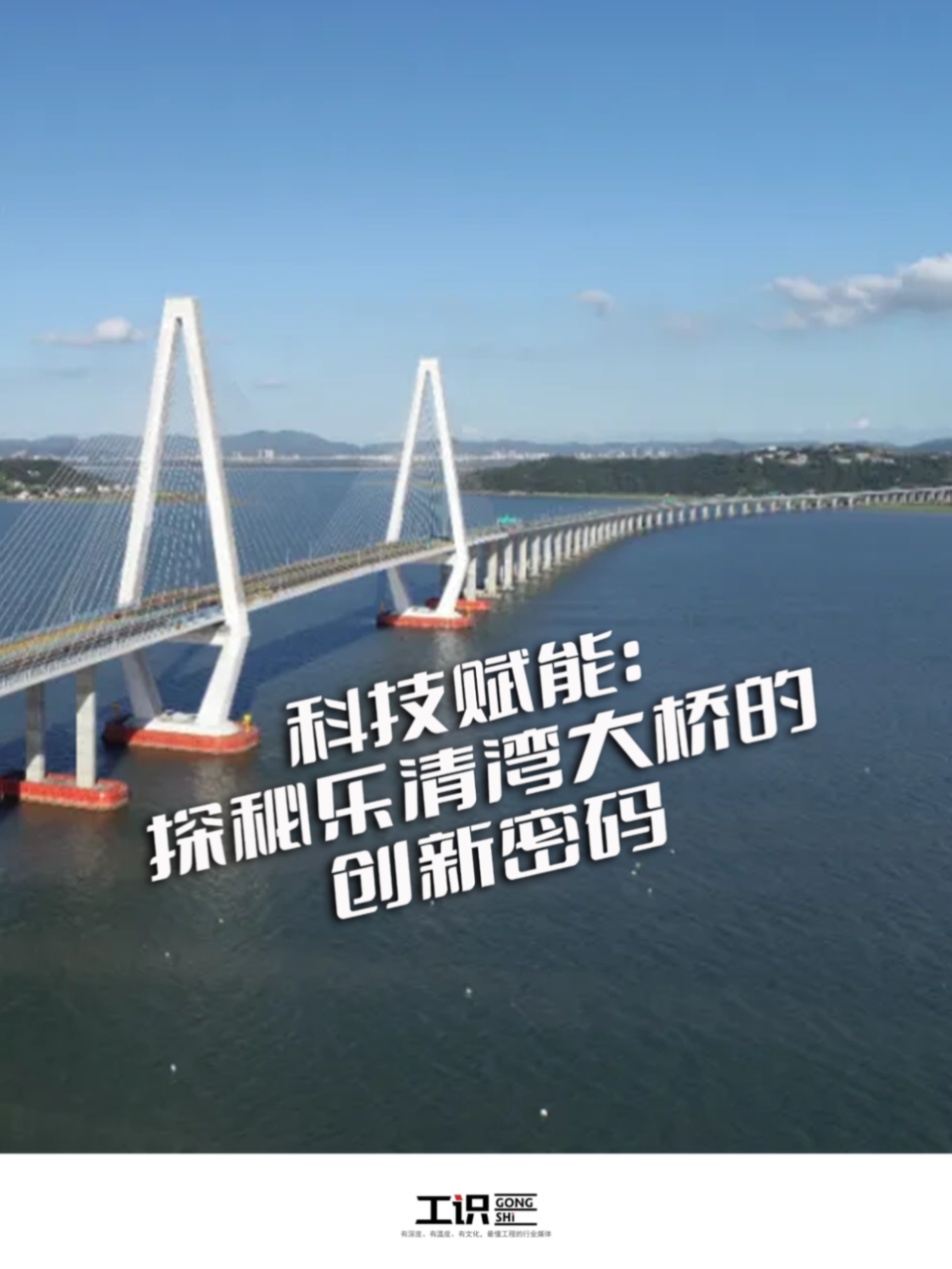 科技赋能：探秘乐清湾大桥的创新密码
