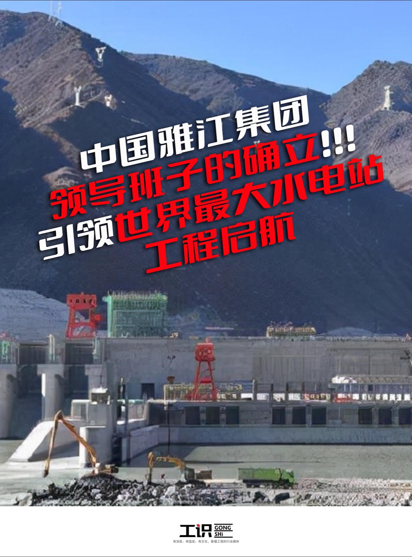 中国雅江集团领导班子的确立