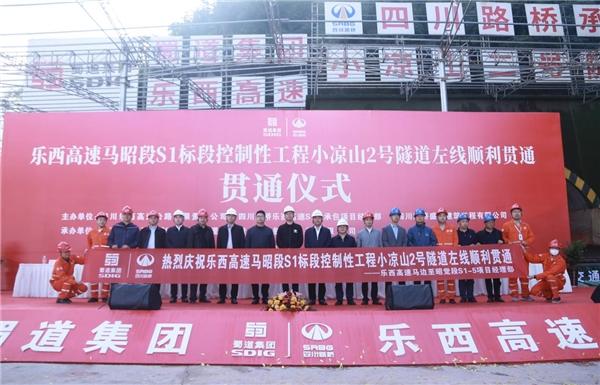 乐西高速小凉山2号隧道左洞提前顺利贯通