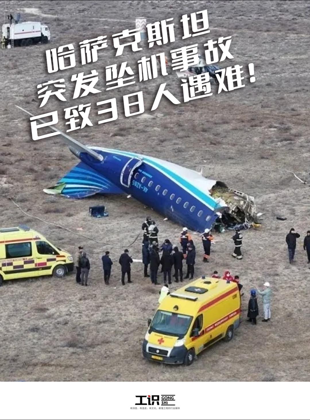 哈萨克斯坦突发坠机事故，已致38人遇难！