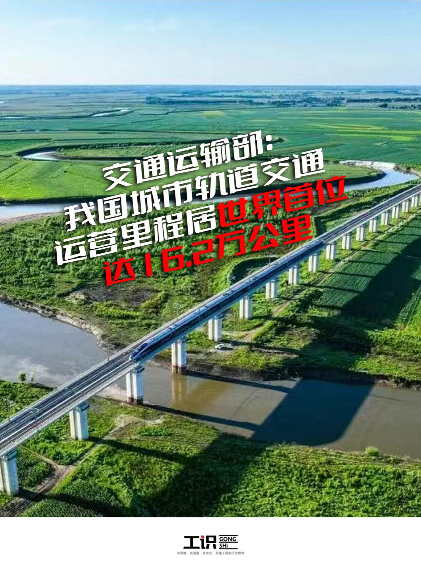 交通运输部：我国城市轨道交通运营里程居世界首位