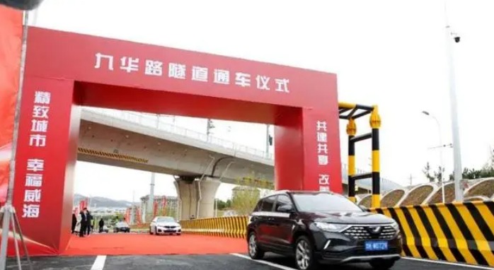 山东威海九华路隧道正式通车