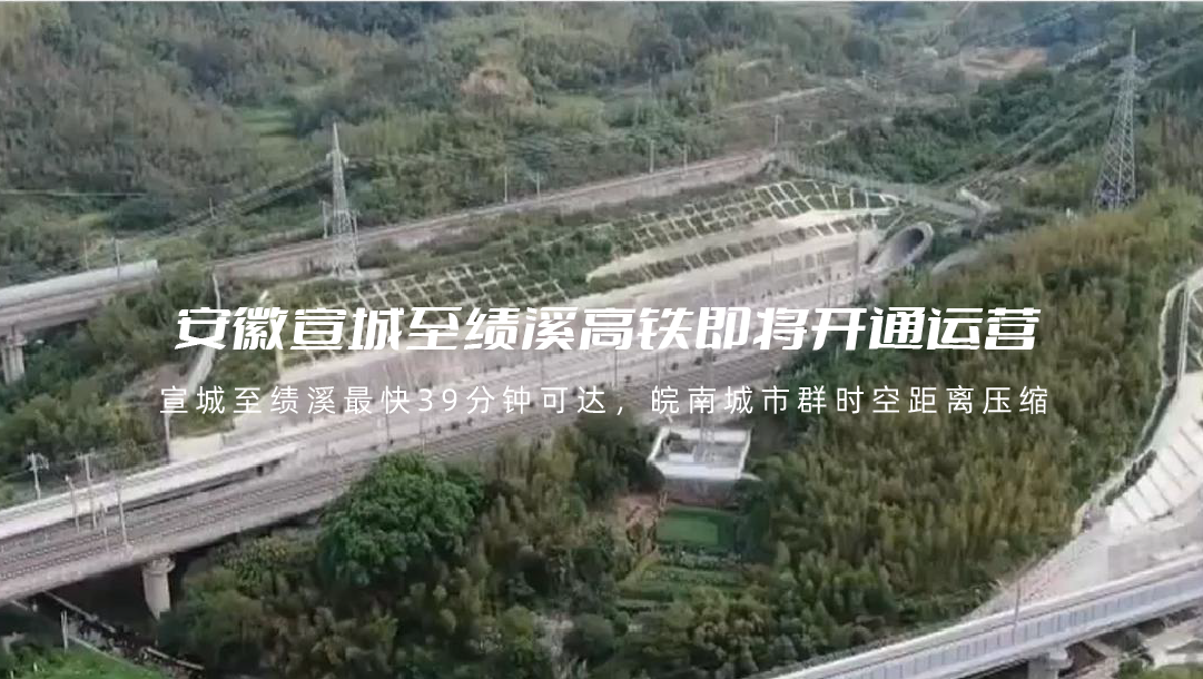 安徽宣城至绩溪高铁即将开通运营