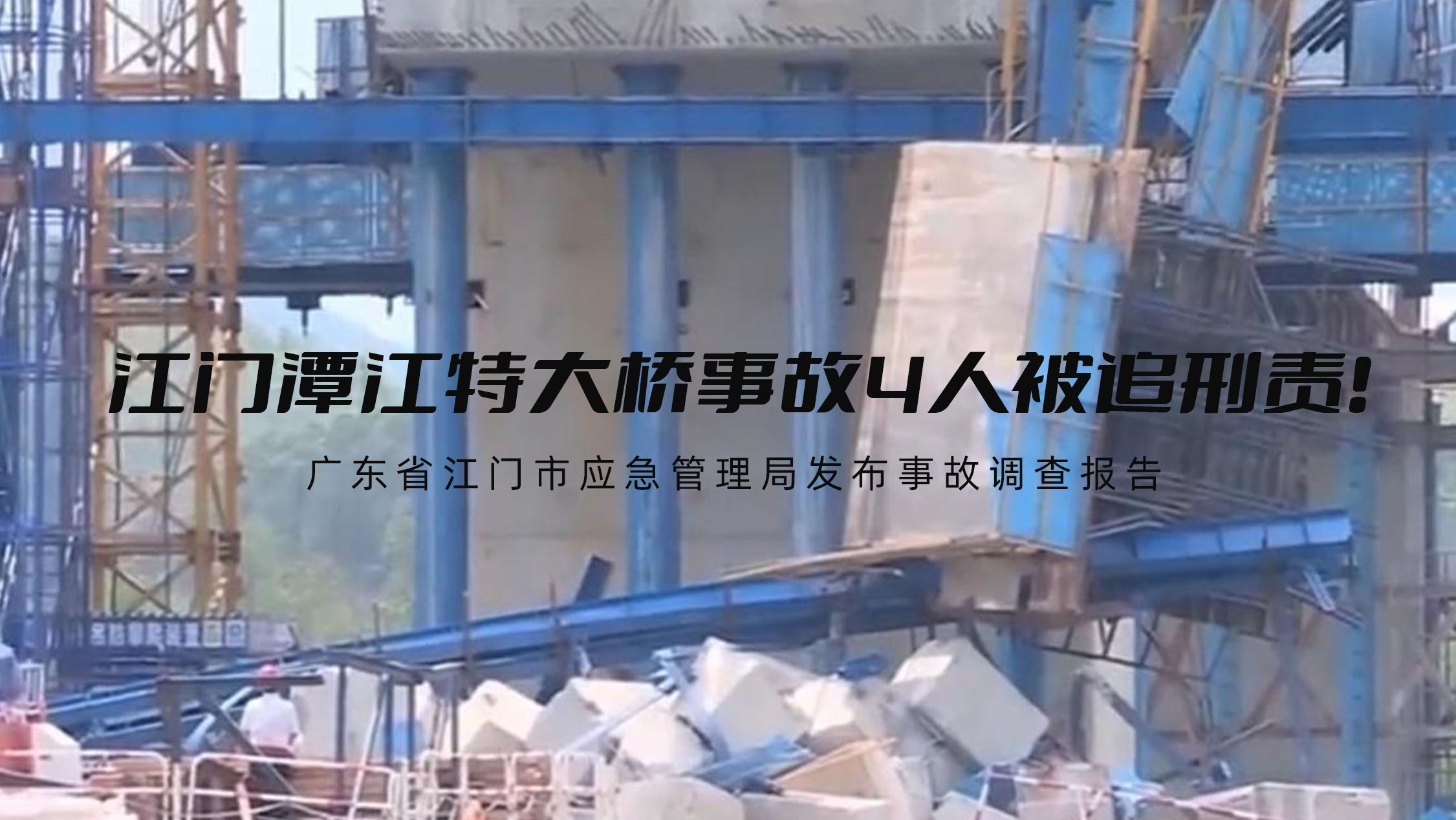 江门潭江特大桥事故4人被追刑责!
