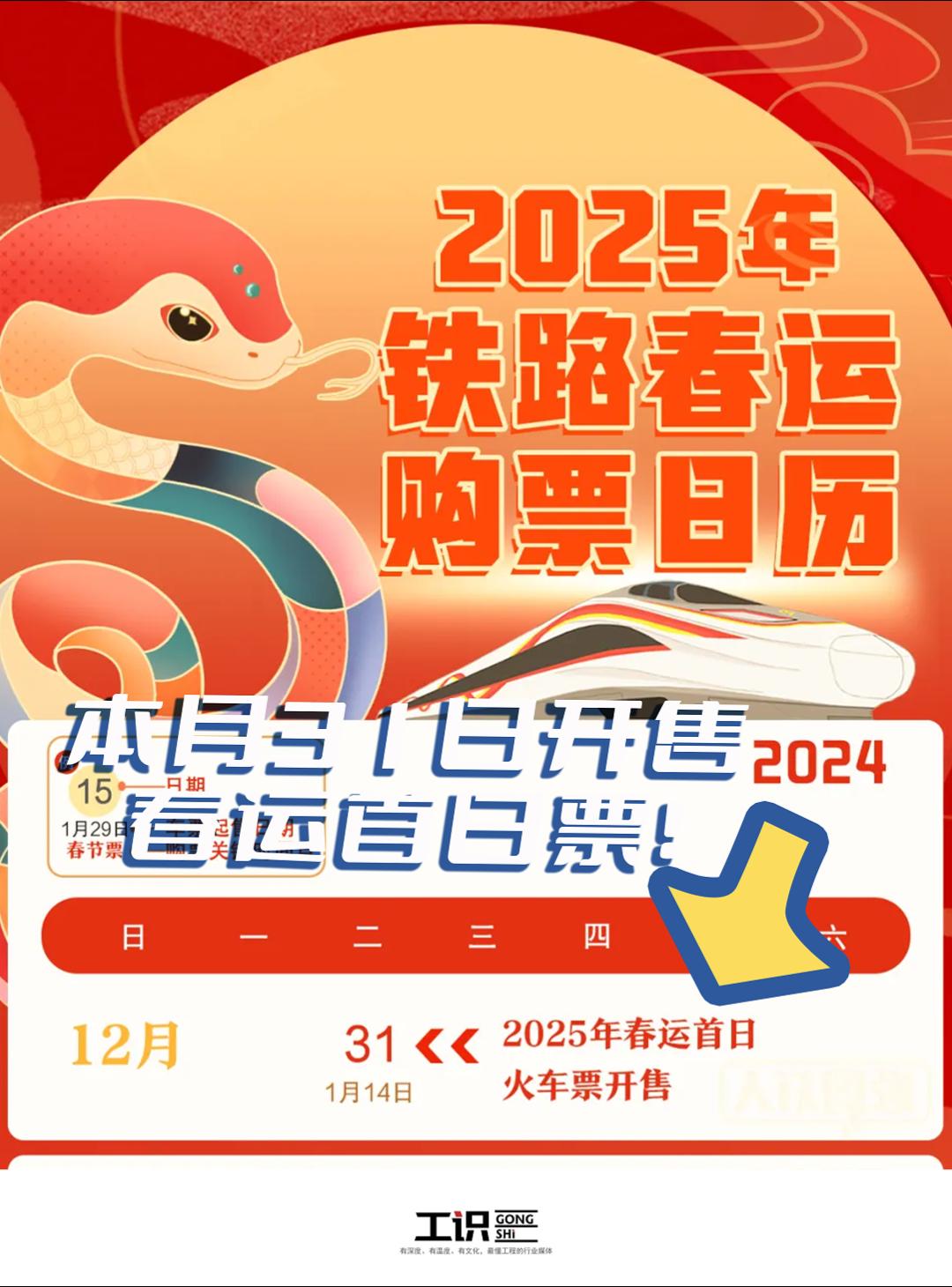 本月31日开售春运首日票！