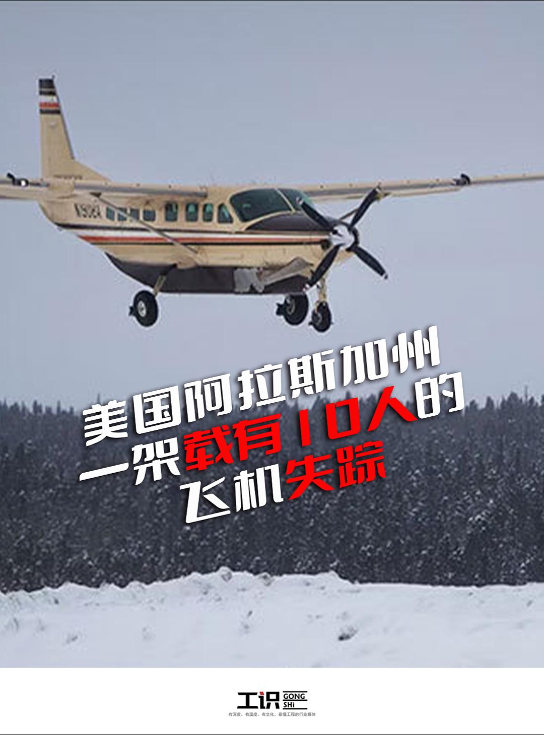 美国阿拉斯加州一架载有10人的飞机失踪