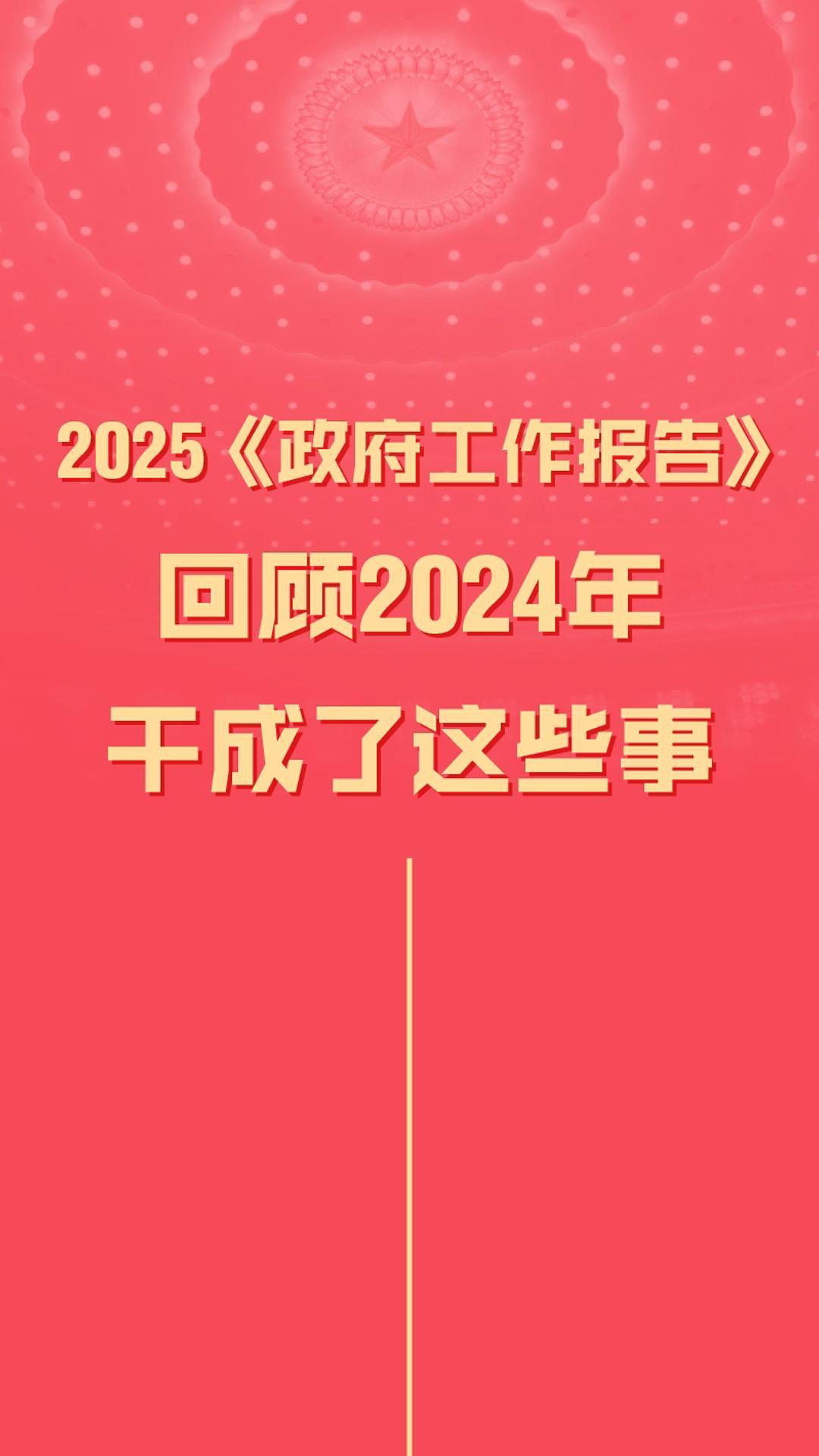 2025《政府工作报告》已出!