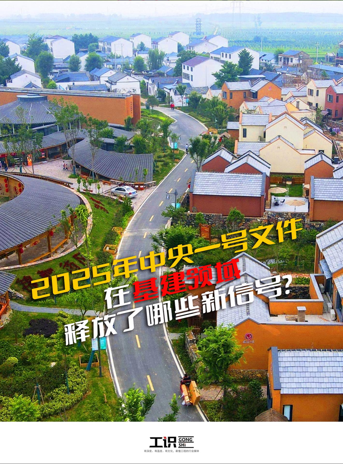 2025年中央一号文件在基建领域释放了哪些新信号？