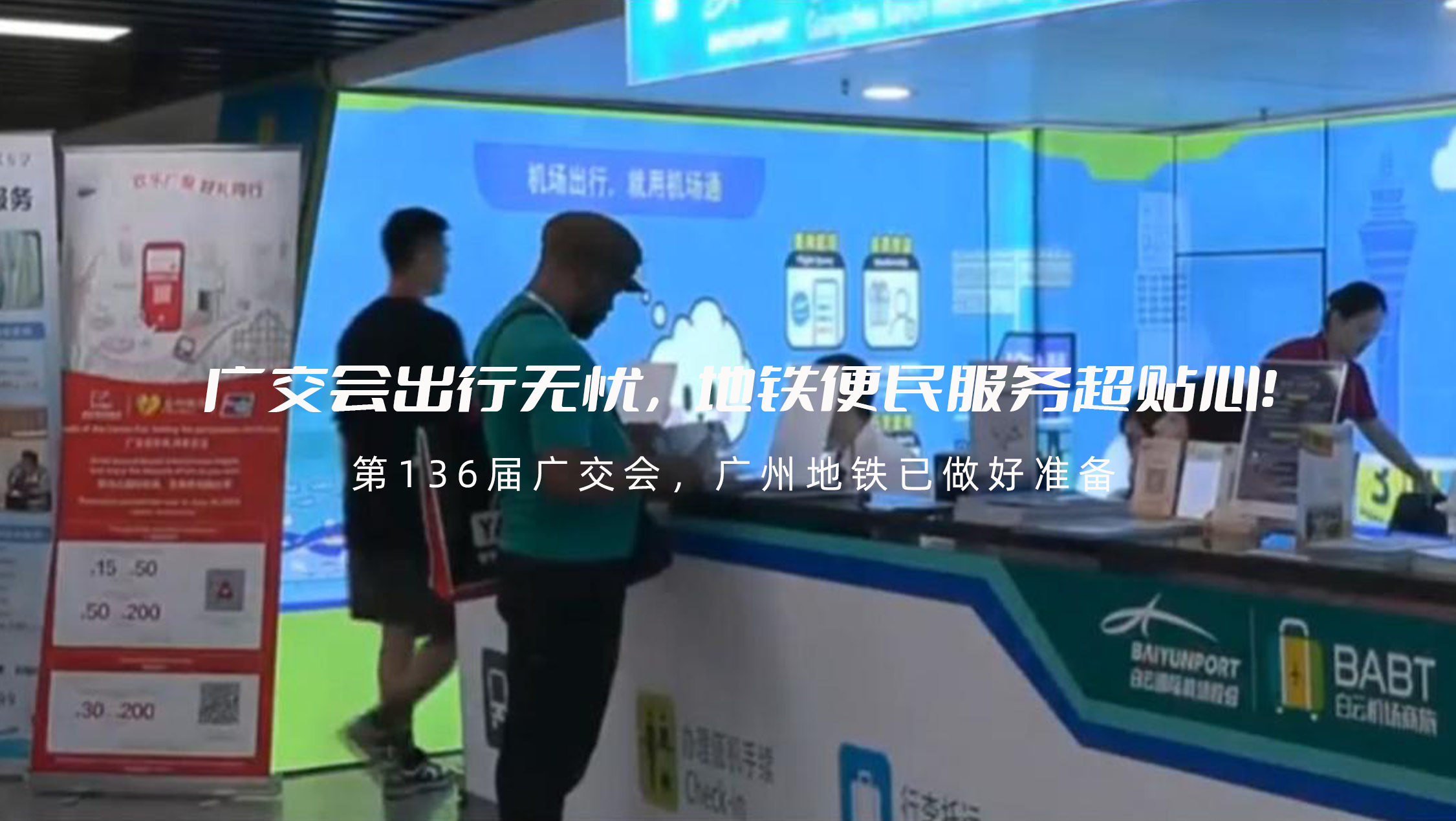 广交会出行无忧，地铁便民服务超贴心！
