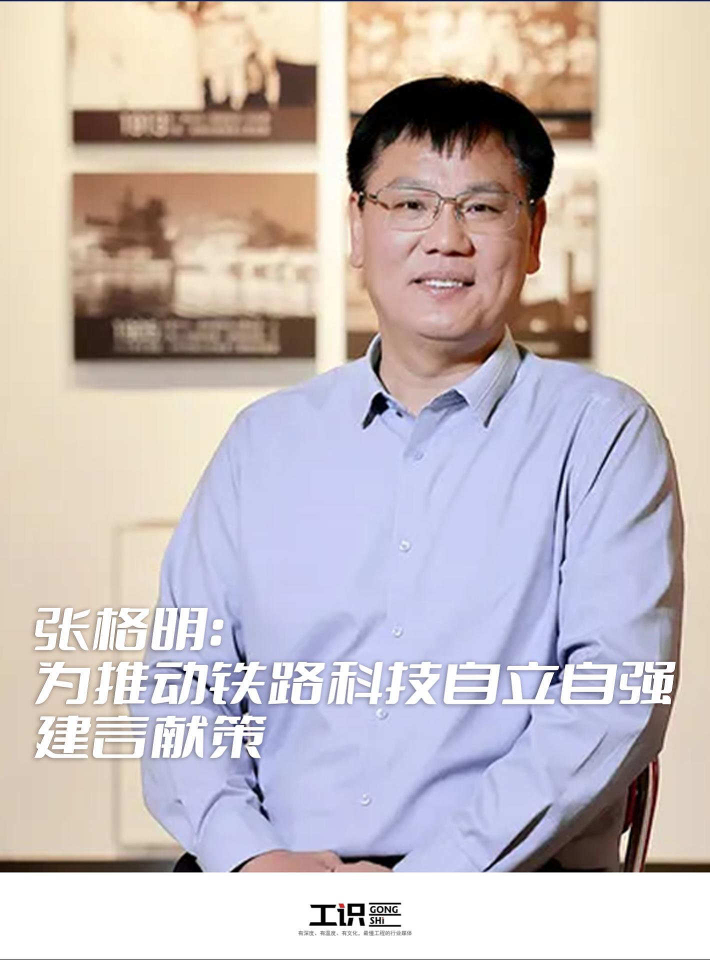 全国政协委员张格明：为推动铁路科技自立自强建言献策