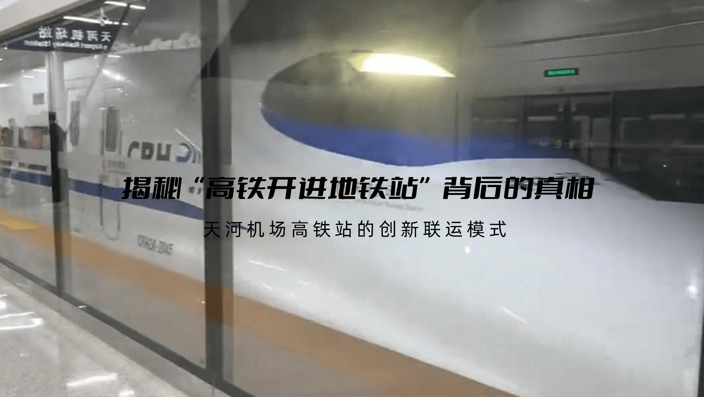 揭秘“高铁开进地铁站”背后的真相