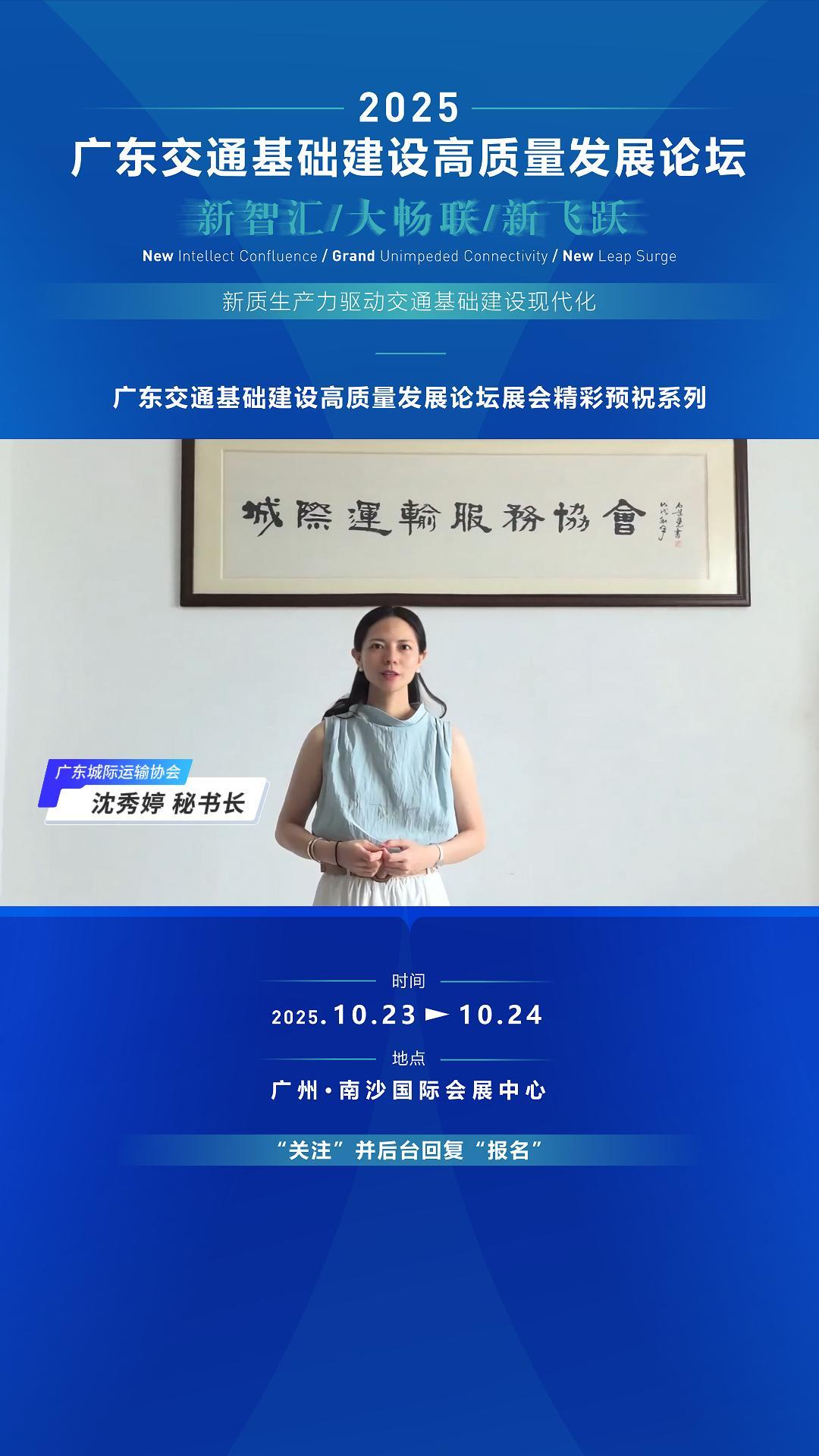 沈秀婷为广东交通基础建设高质量发展论坛寄语