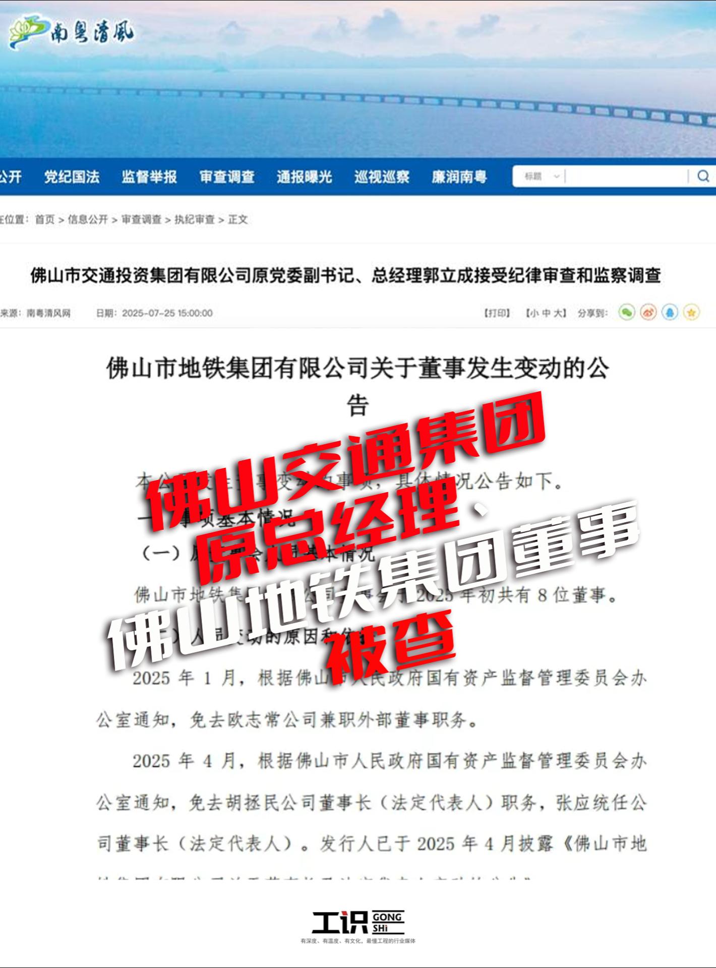 佛山交通集团原总经理、佛山地铁集团董事被查