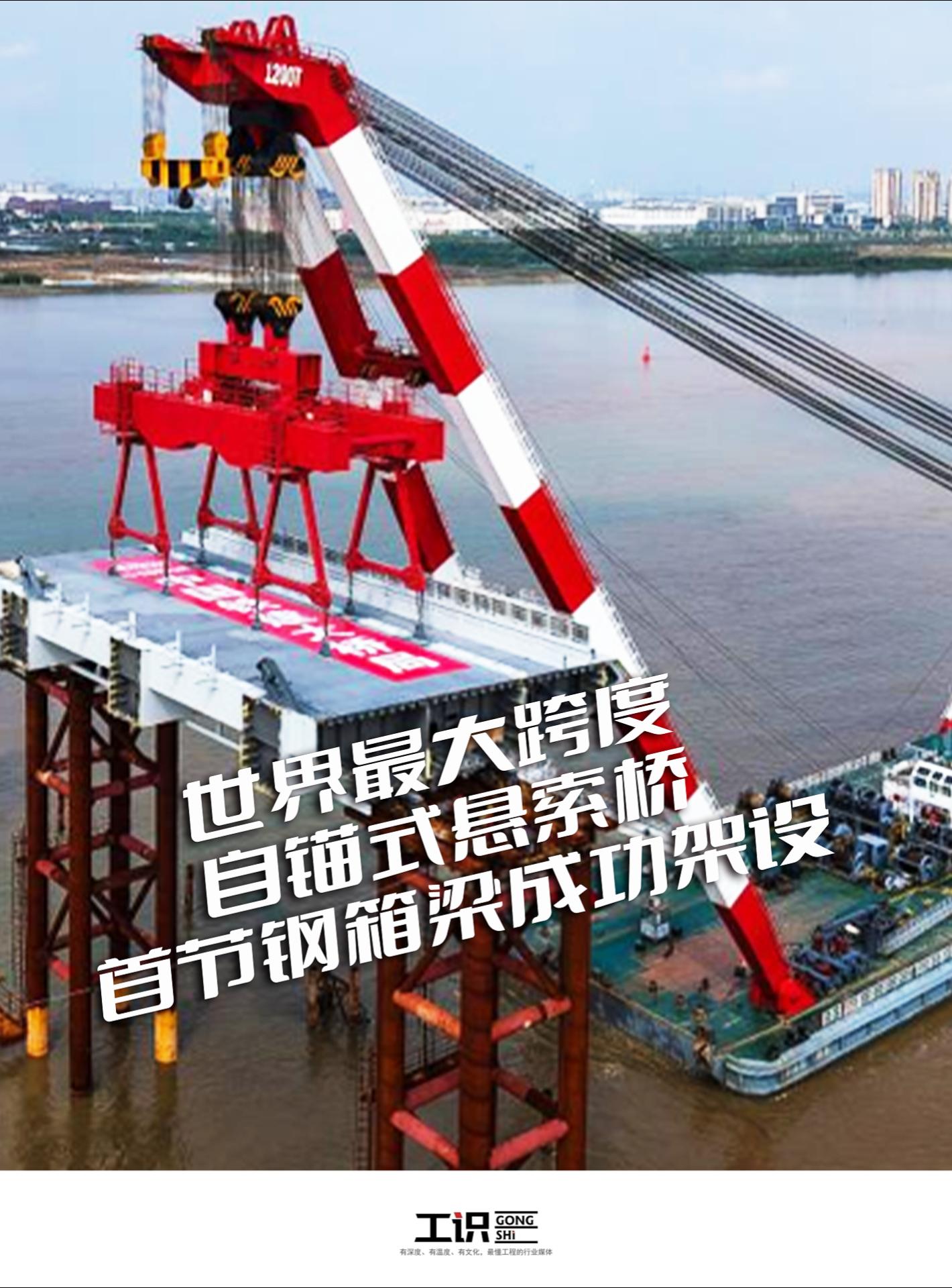 世界最大跨度自锚式悬索桥首节钢箱梁成功架设