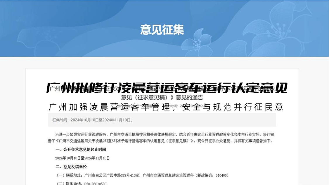 广州拟修订凌晨营运客车运行认定意见