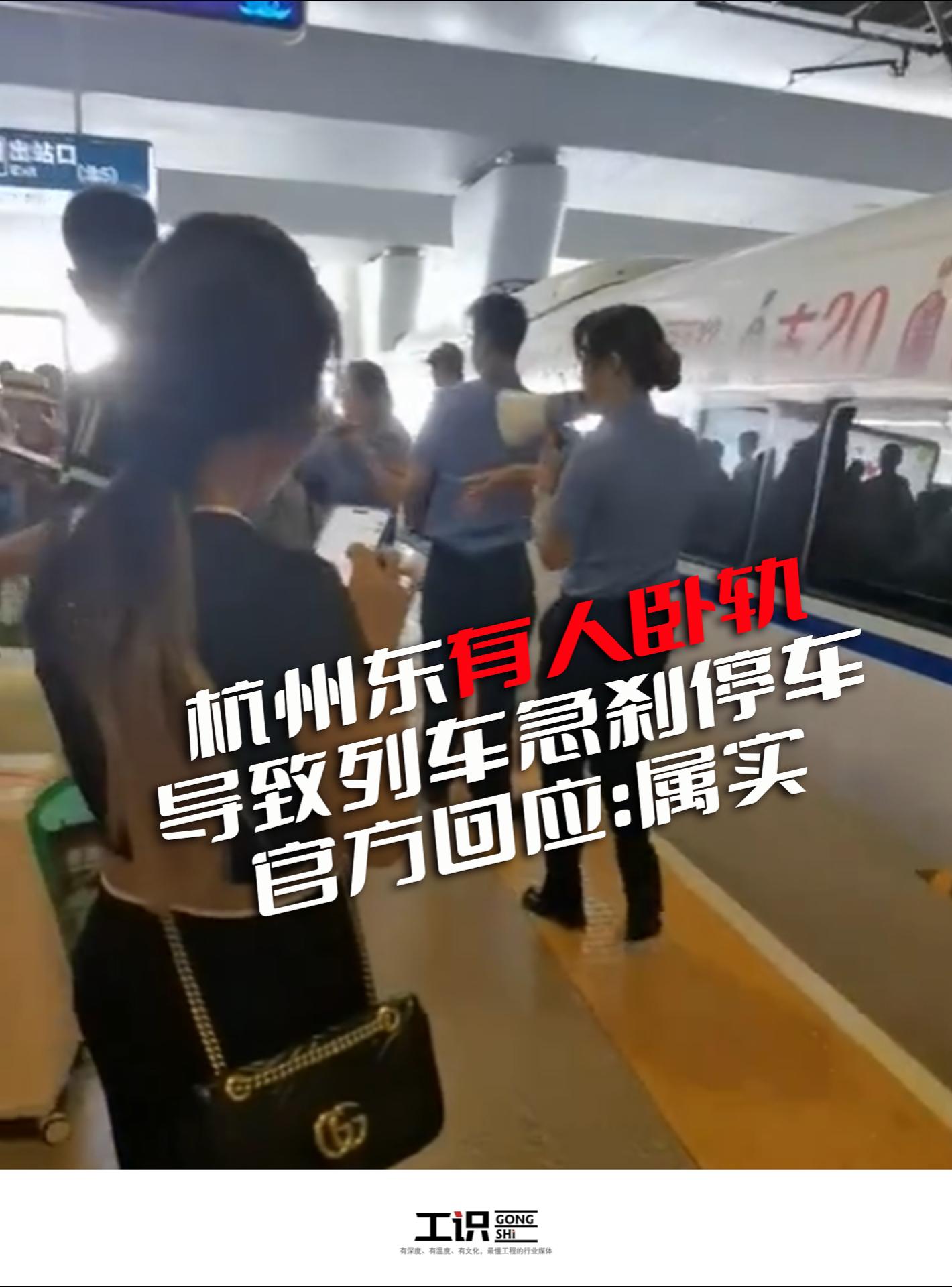 杭州东有人卧轨导致列车急刹停车，官方回应：属实！