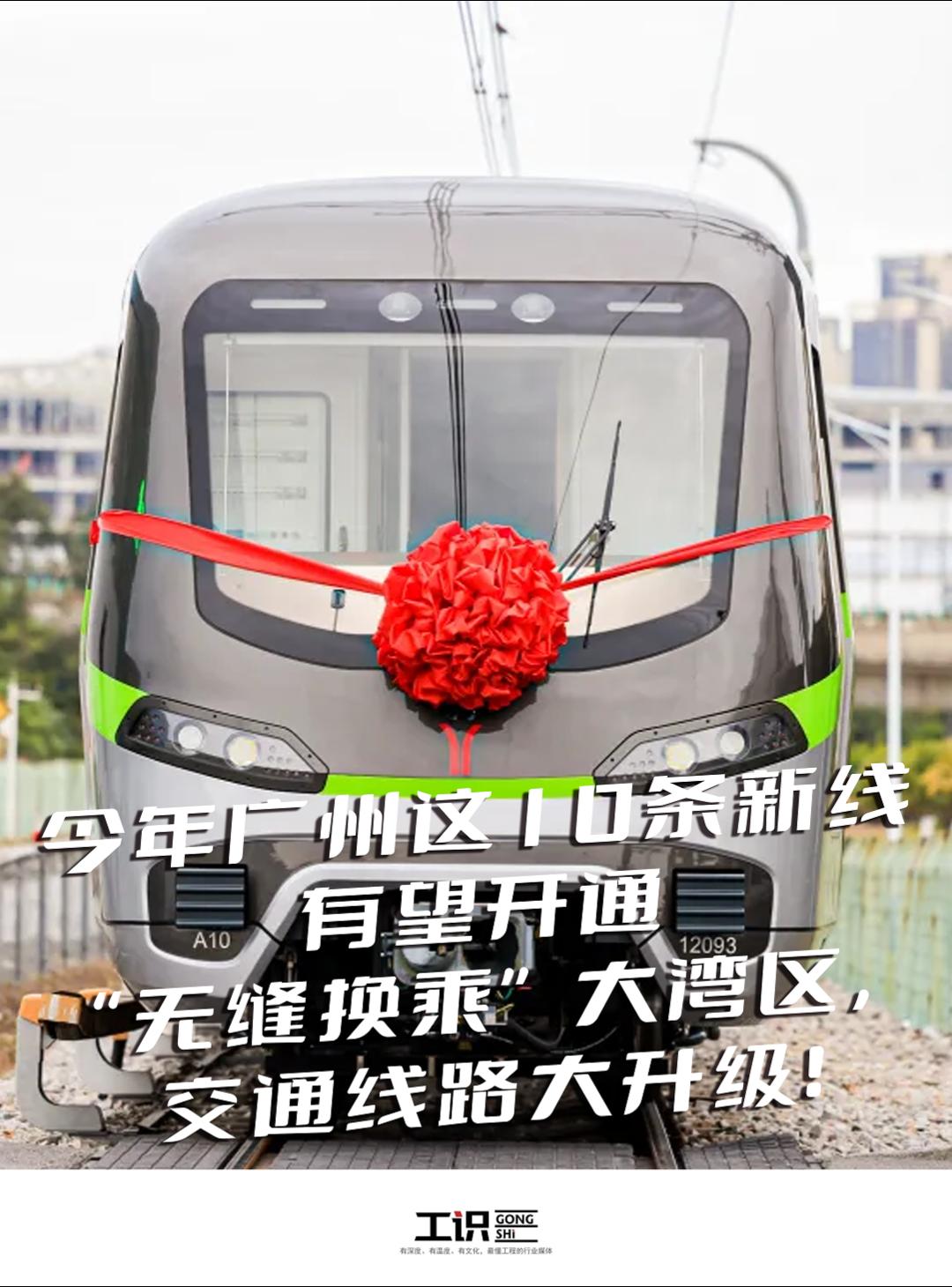 今年广州这10条新线有望开通