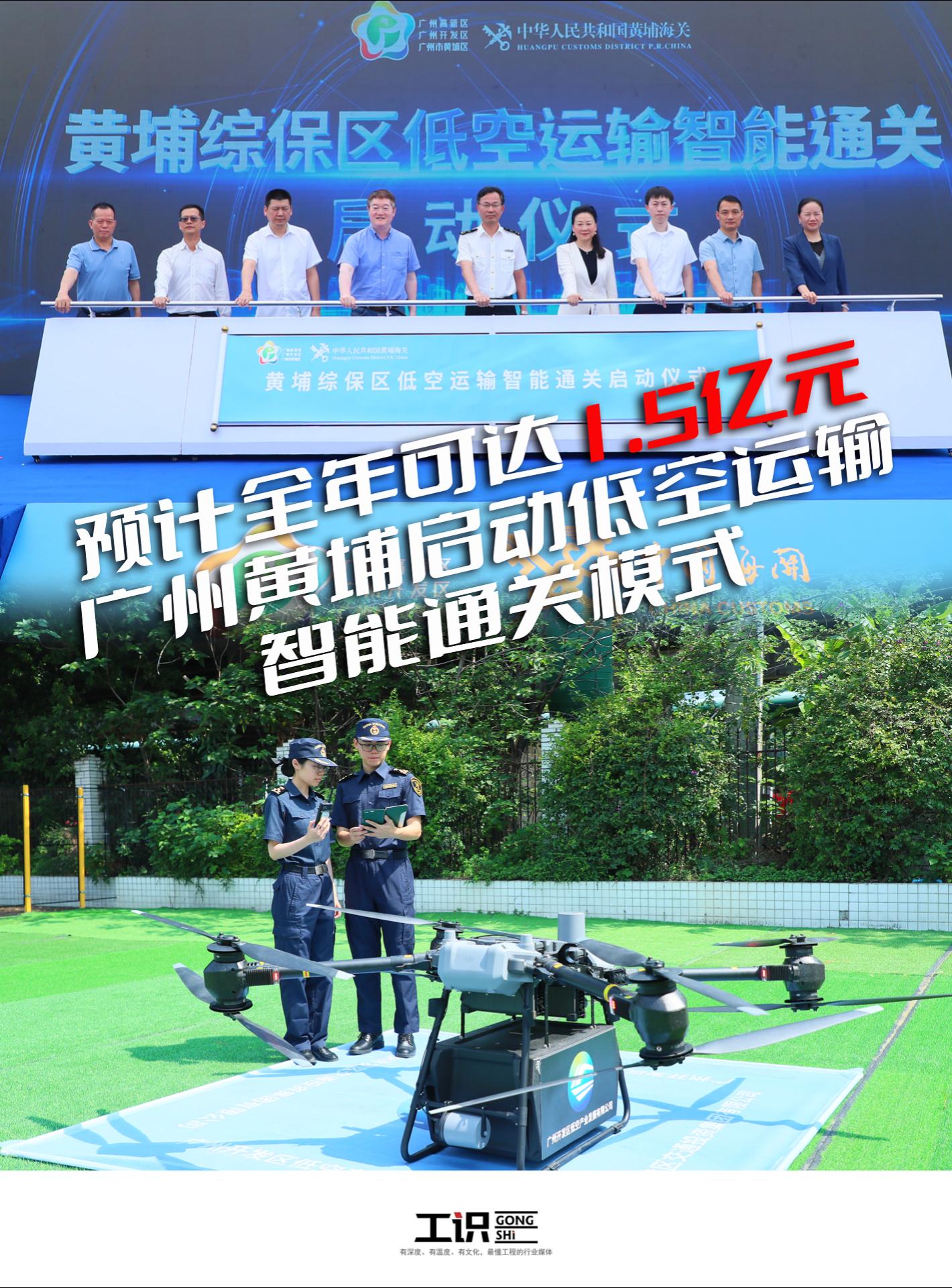 广州黄埔启动低空运输智能通关模式