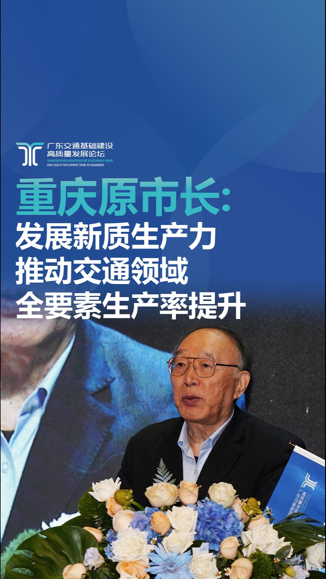 黄奇帆广东交通基础建设高质量发展论坛金句回顾
