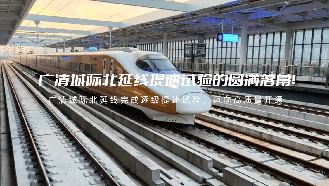 广清城际北延线提速试验的圆满落幕！