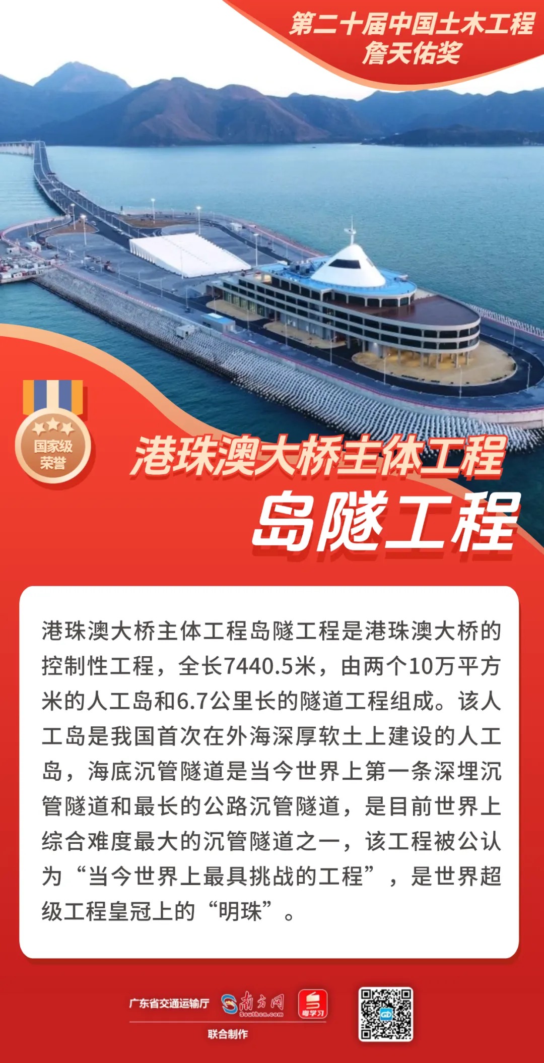 广东这7个交通项目捧回詹天佑奖→