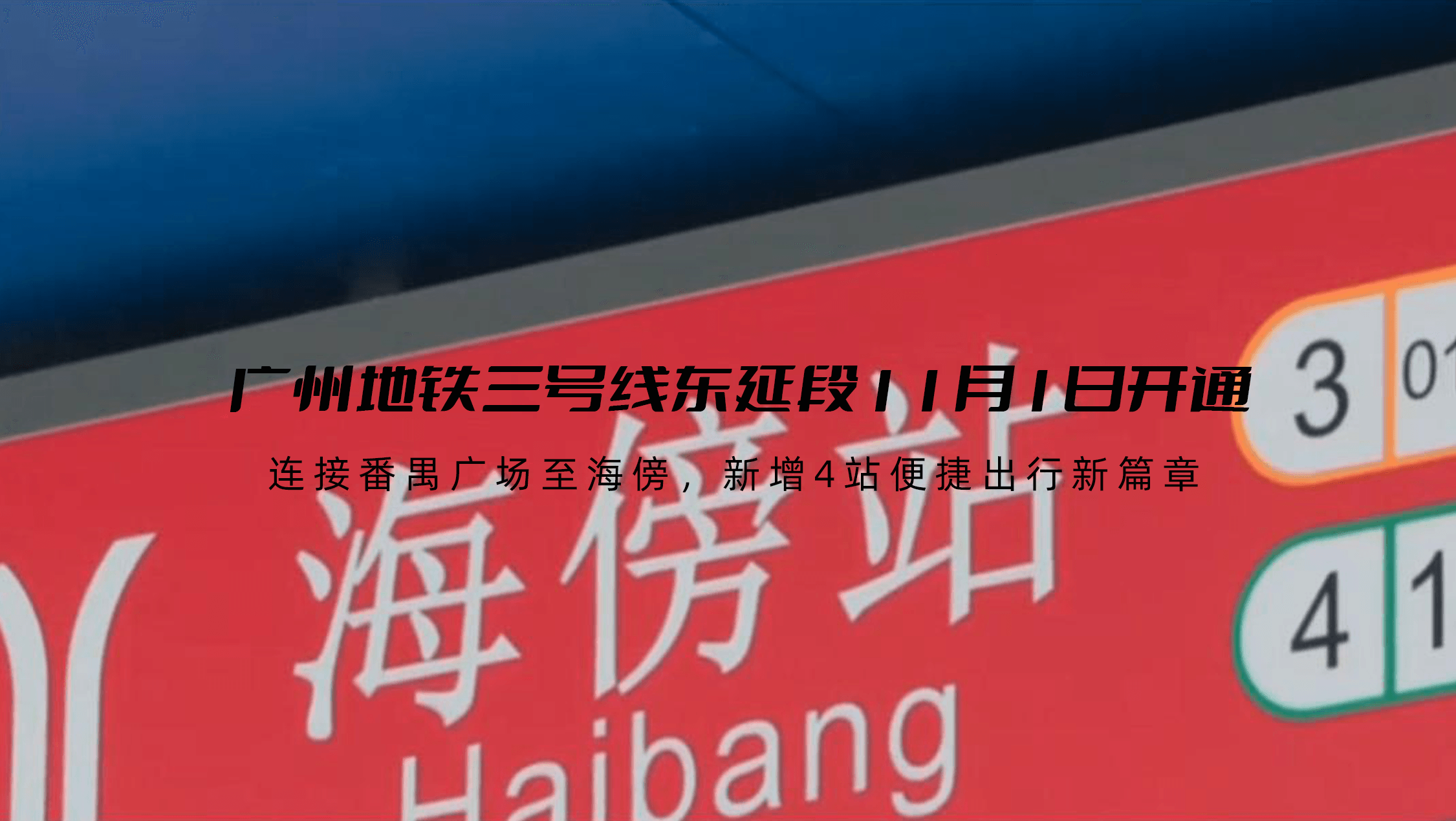 广州地铁三号线东延段11月1日开通
